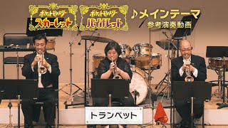 【公式】『ポケットモンスター スカーレット・バイオレット』楽曲「メインテーマ」参考演奏動