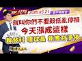 第1278集｜就叫你們不要殺低亂停損 今天漲成這樣 聯發科 環球晶 新應材漲停 #義隆 #中美晶 #天鈺 #聯詠 #矽創 #力領 #奕力 ｜20260521｜陳建誠 分析師｜股海大丈夫