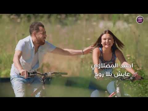 احمد المصلاوي عايش بلا روح فيديو كليب 2017  4