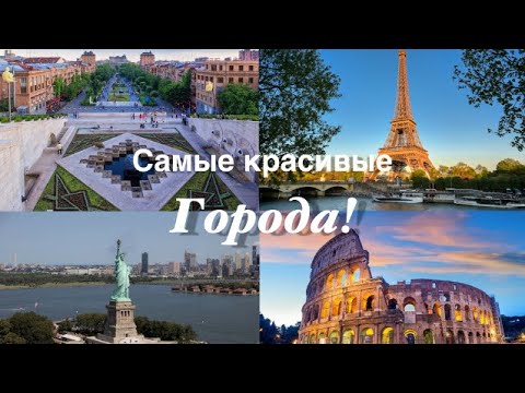 10 Самых красивых городов мира.