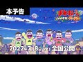 【本予告】「おそ松さん~ヒピポ族と輝く果実~」2022.7.8 全国劇場公開