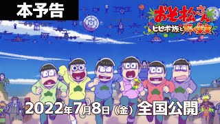 『おそ松さん～ヒピポ族と輝く果実～』本予告