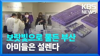 ‘부산은 이미 보랏빛’ BTS 마케팅 잇따라 / KBS  2022.10.12.