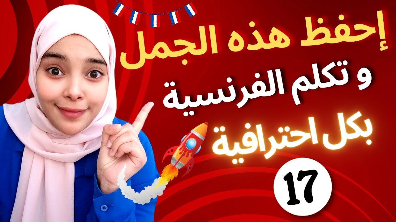 تعلم اللغة الفرنسية : إحفظ هذه الجمل و تكلم الفرنسية بكل احترافية | expressions en français leçon 17