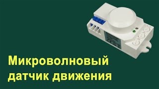 Микроволновый датчик движения - Обзор(, 2016-04-27T11:08:45.000Z)