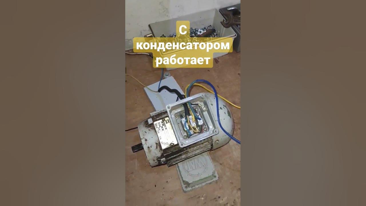 Трёхфазный двигатель 380В, подключаем на 220 Вольт - YouTube