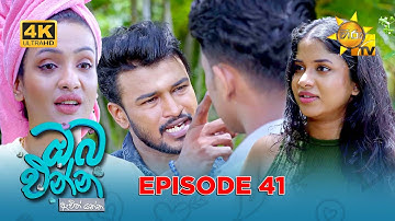 Oba Enna Awith Yanna - ඔබ එන්න ඇවිත් යන්න | Episode 41 | 2025-10-18 | Hiru TV