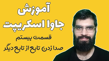 آموزش جاوا اسکریپت - قسمت  بیستم : صدا زدن تابع از درون تابع دیگر