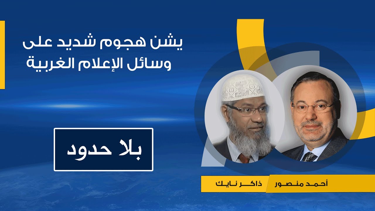 الداعية ذاكر نايك لأحمد منصور:الغرب يحارب الإسلام بغطاء الحرب على الإرهاب  والمسلمون ليسوا إرهابيين