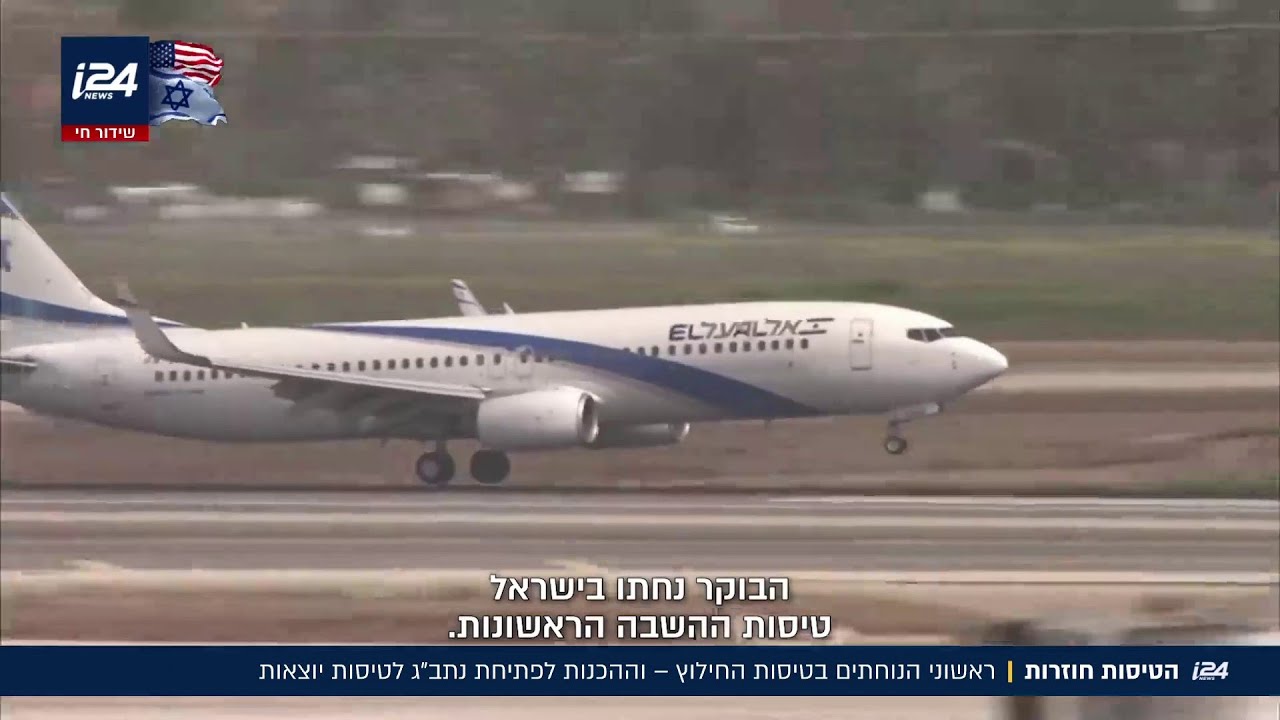 טיסות החילוץ הראשונות נחתו בישראל: 