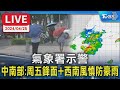 【LIVE】氣象署示警 中南部:周五鋒面+西南風慎防豪雨