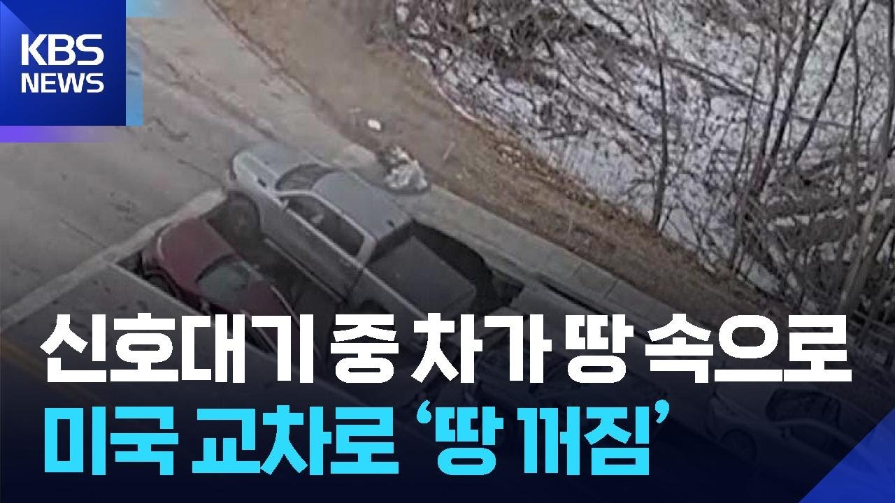 신호대기 중 차가 땅 속으로…미국 교차로 ‘땅 꺼짐’ [잇슈 SNS] / KBS  2026.02.26.