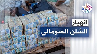 الصومال .. العملة المحلية تواجه خطر الاندثار مع انتشار تداول الدولار الأميركي