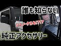 【現行ジムニー】買えるかも！？魅力的すぎる海外純正パーツTOP10【シュノーケル/テント】