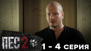 Сериал ПЕС - 2 сезон – 1-4 серия – все серии подряд Сериал ПЕС - 2 сезон – 1-4 серия – все серии подряд