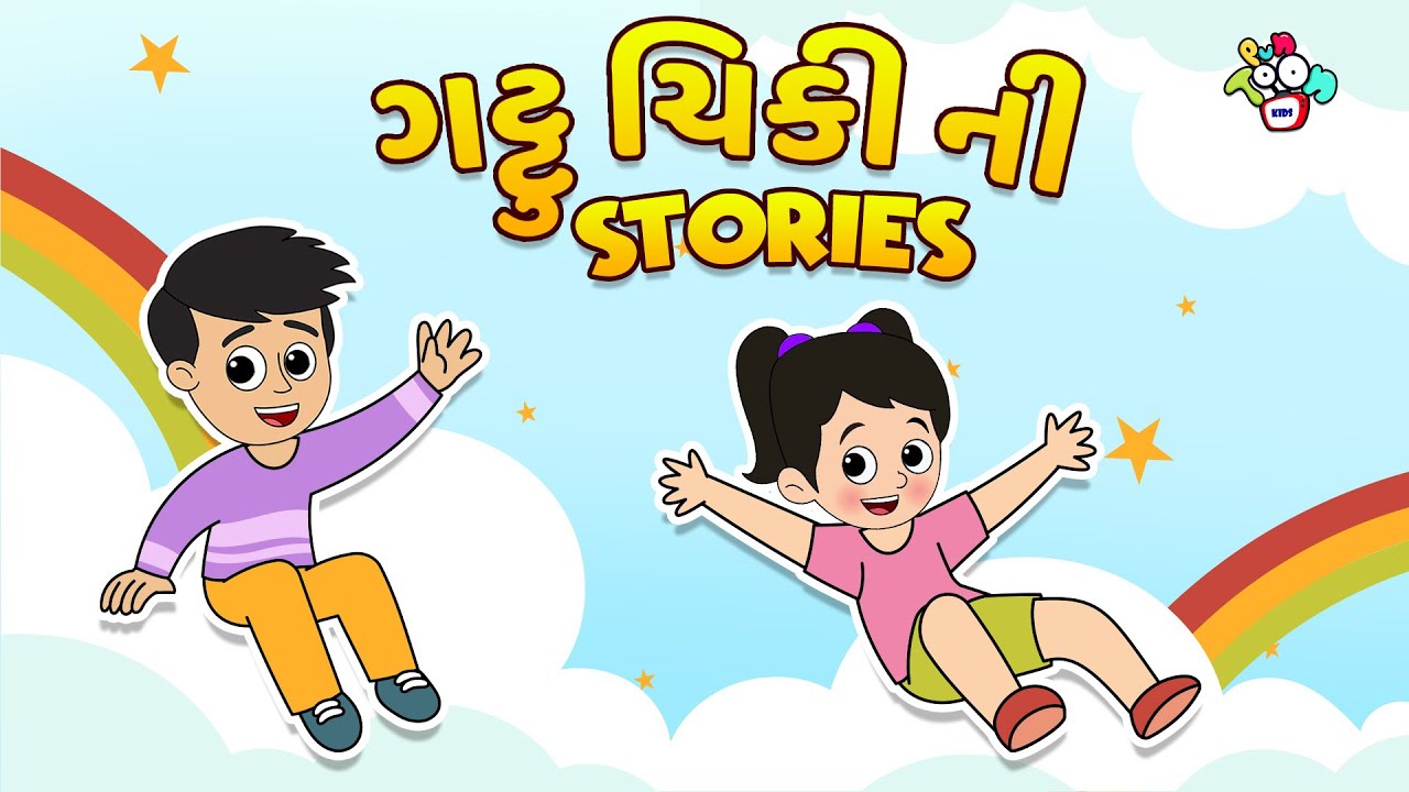 Gattu Chinki's Stories | Gujarati Varta | Gujarati Stories | Gujarati Cartoon | Cartoon | Story