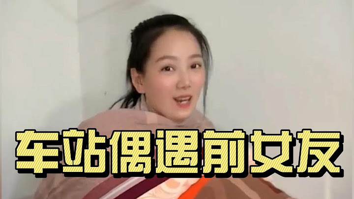 车站偶遇前女友，看到她哭了，我瞬间感觉全世界都是错的