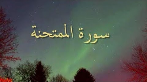 سورة الممتحنة ||Surah Al-Mumtahina