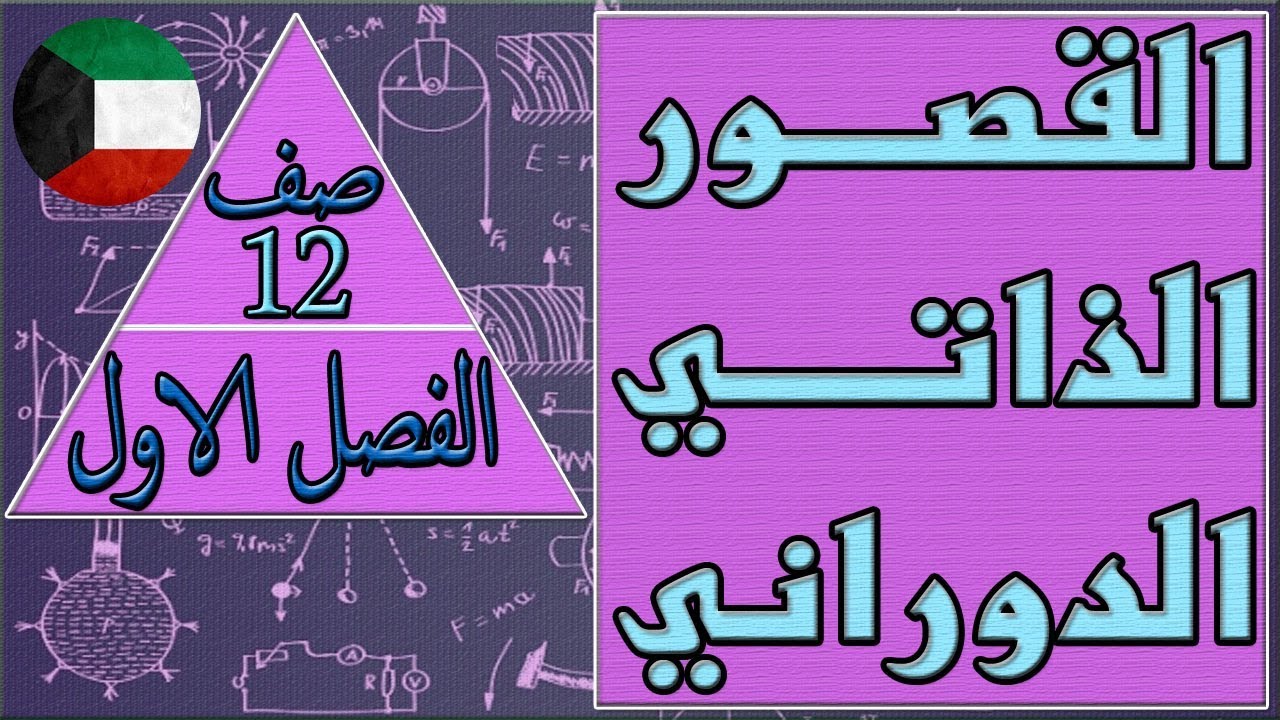 القصور الذاتي الدوراني , فيزياء صف 12 الفصل الاول كتاب الطالب , مهندس نايف العنزي