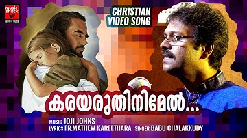 Karayaruthinimel | Christian Video Song | Fr.Mathew Kareethara | Joji Johns | Babu Chalakkudy