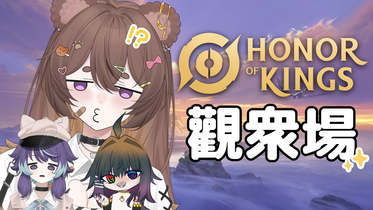 【Honor Of Kings】野生的人類們，這次也帶我們上分好不好🥺✨ | MYViki