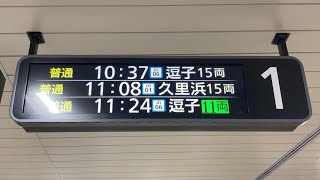 JR東日本 東京駅 横須賀・総武線ホーム LCD発車標(発車案内ディスプレイ) 4番柱付近のみに設置 その4