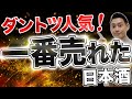 【2025年最新】上半期売上上位の日本酒を一挙にご紹介！！【後編】　飛鸞/仙禽/Ohmine/加茂錦/羽根屋/あたごのまつ/ゆきのまゆ/彩來/一白水成/日日