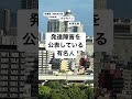 発達障害を公表している有名人 #shorts