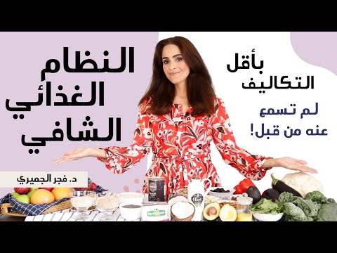 فيديو: 3 طرق بسيطة لإصلاح سوء التغذية