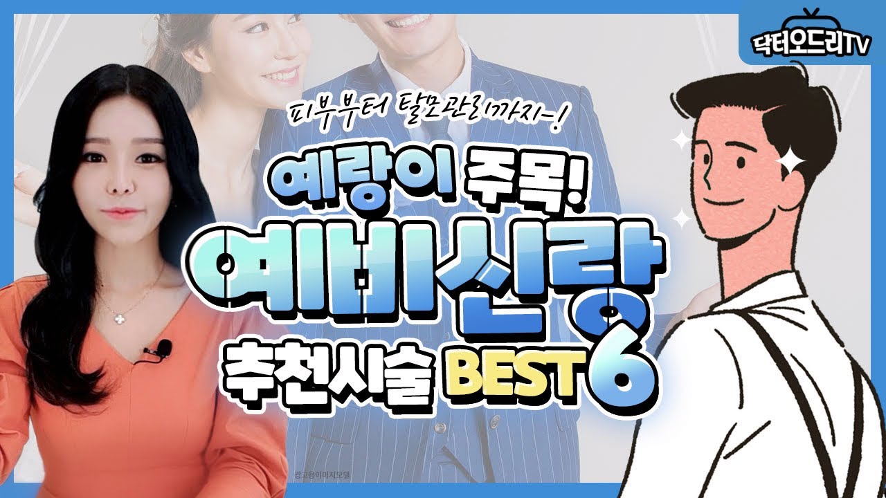 결혼 전 완벽한 변신! 이대로 해보세요! 예비신랑 피부과 추천시술 Best6!
