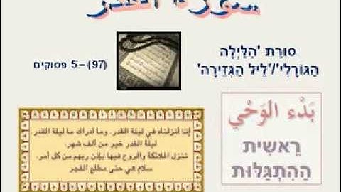 לומדים ערבית - سورة القدر - סורת (א)לקדר.avi