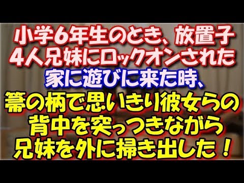 【同級生】 小学６年生のとき、放置子４人兄妹にロックオンされた。家に遊びに来た時、好き勝手ばかりするので箒の柄で思いきり彼女らの背中を突っつきながら兄妹を外に掃き出した！ スカッと修羅場ラバンダ