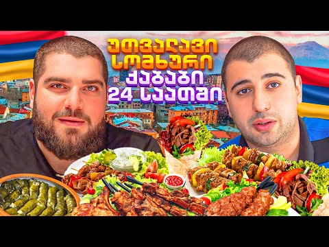 რამდენ ქაბაბს შევჭამთ მე და შონზიკა ერევანში? 24 საათიანი ჩელენჯი სომხეთში