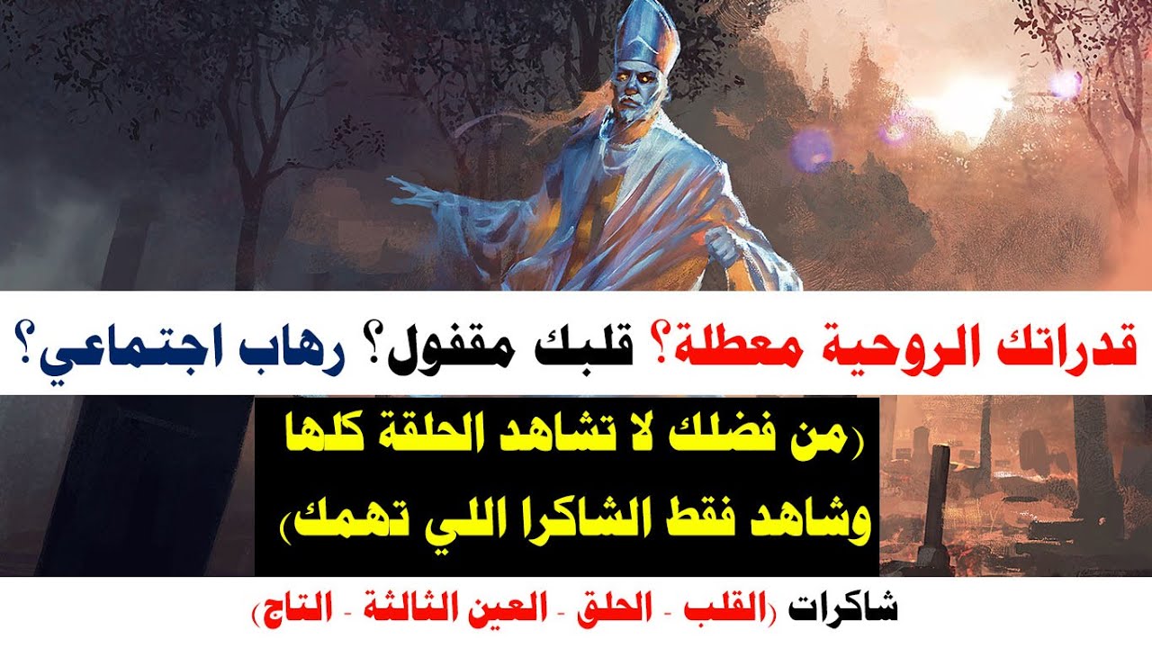 قدراتك الروحية معطلة ولا تستطيع الحب؟ راجع الخلل في شاكرات القلب والحلق والعين الثالثة والتاج