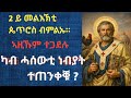 2ይ መልእኽቲ ጴጥሮ ካብ ምዕራፍ 01-02#ካብ_ሓሰውቲ_መምሃራን_ተጠንቀቑ//ቤተልሔም21