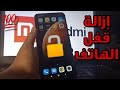 حل مشكلة نسيان رمز القفل ومشكلة بطئ أجهزة Xiaomi,Redmi بدون برامج