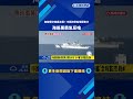 守護海疆! 中國海警船侵擾東沙 海巡署海線電反嗆－民視新聞