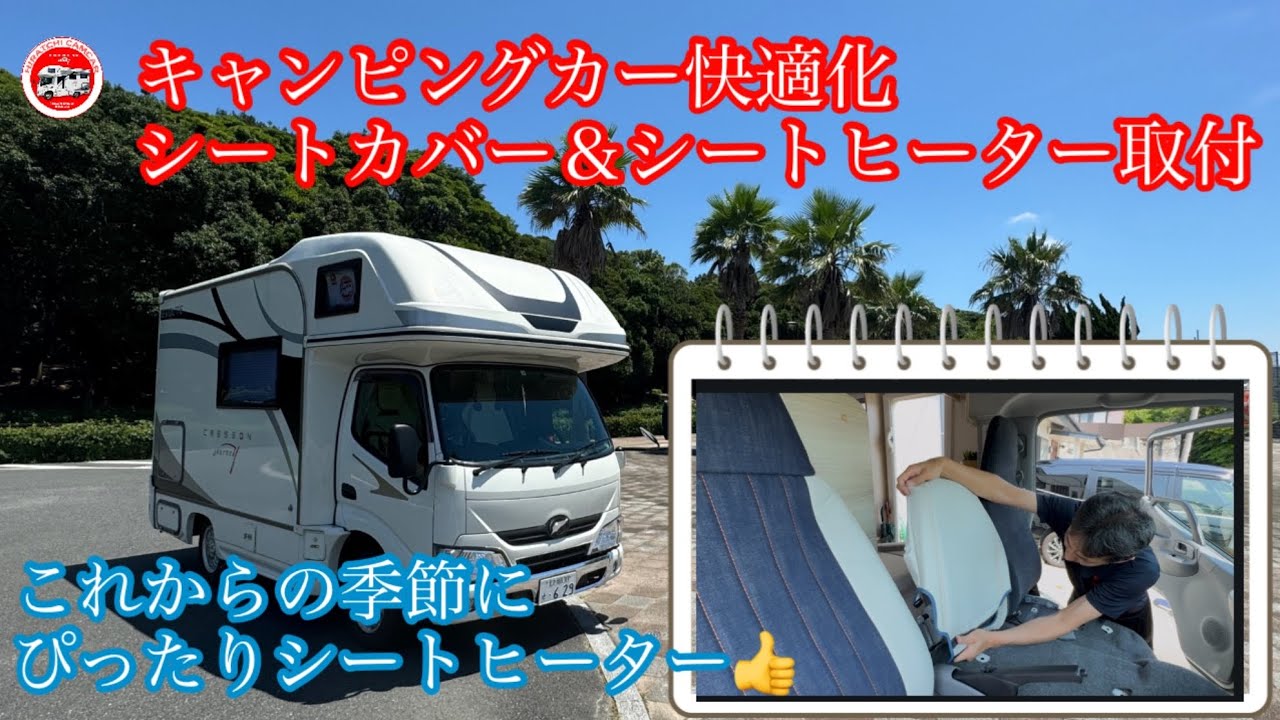 キャンピングカー快適化　シートカバー&シートヒーター取付