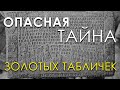 Опасная тайна золотых табличек. Почему скрывают нашу историю?