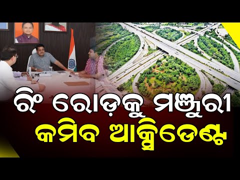 ରିଂ ରୋଡ୍ ପ୍ରକଳ୍ପକୁ ମଞ୍ଜୁରୀ, ଟ୍ରାଫିକ୍ ଯନ୍ତ୍ରଣାରୁ ମିଳିବ ମୁକ୍ତି  || DinalipiLive