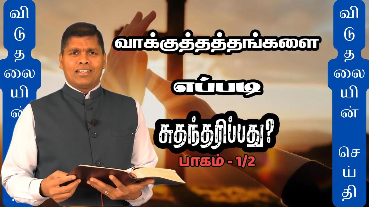 விடுதலையின் செய்தி| வாக்குத்தத்தை எப்படி சுதந்தரிப்பது? (பாகம் 1/2)| Pr. Christian VIZEARANGAM