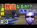 【マインクラフト】#3 青鬼ごっこ3連続脱出なるか!?【実況者コラボ】