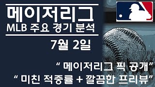 7월 2일 [MLB분석] 믈브분석, MLB분석 #토토분석 #믈브분석 #프로토 #프로토분석