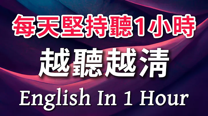 每天坚持听1小时 英语越听越清｜进步神速的英文训练方法｜美式英语刻意练习 - 天天要闻