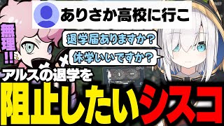 【 タルコフ 】ふらんしすこ高校を退学しようと考えるアルスと、必死で止めるシスコww【 アルス・アルマル / ふらんしすこ / Escape from Tarkov / 切り抜き 】