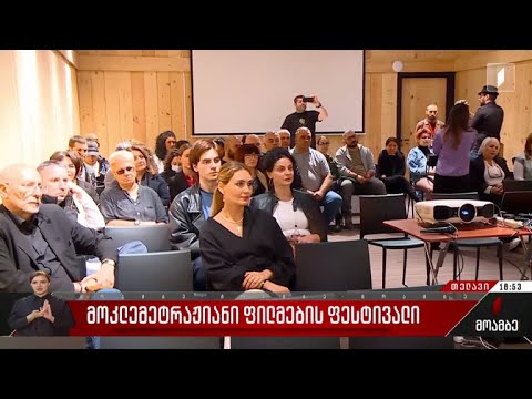 მოკლემეტრაჟიანი ფილმების ფესტივალი