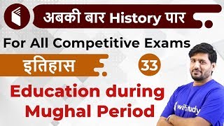 4:00 PM - All Competitive Exams | History by Praveen Sir | Education during Mughal Period