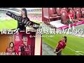 【潜入】ランニングからの関西ダービー観戦が最高すぎた日のVLOGです！⚽️《ヴィッセル神戸VSセレッソ大阪》