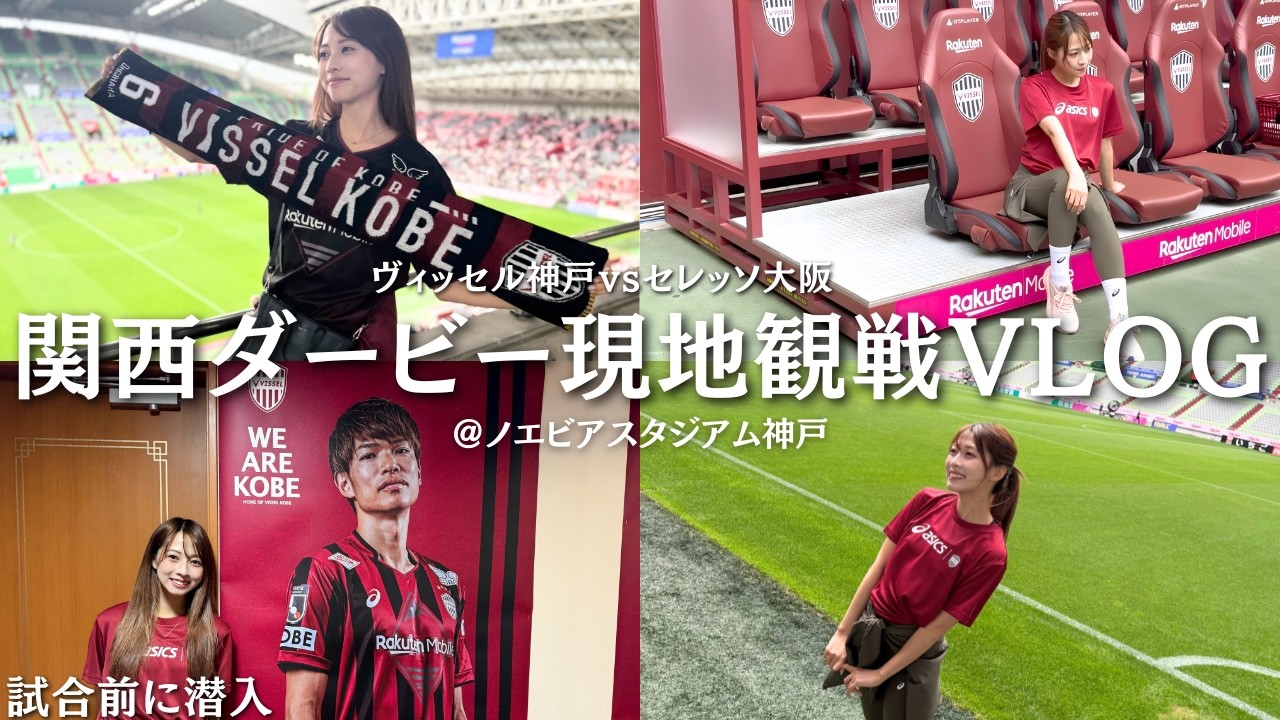 【潜入】ランニングからの関西ダービー観戦が最高すぎた日のVLOGです！⚽️《ヴィッセル神戸VSセレッソ大阪》