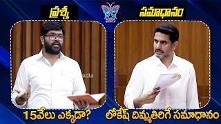 15వేలు ఎక్కడా? | Nara Lokesh Bind Blowing Answer to YSRCP MLC KRJ Bharath | AP Legislative Council